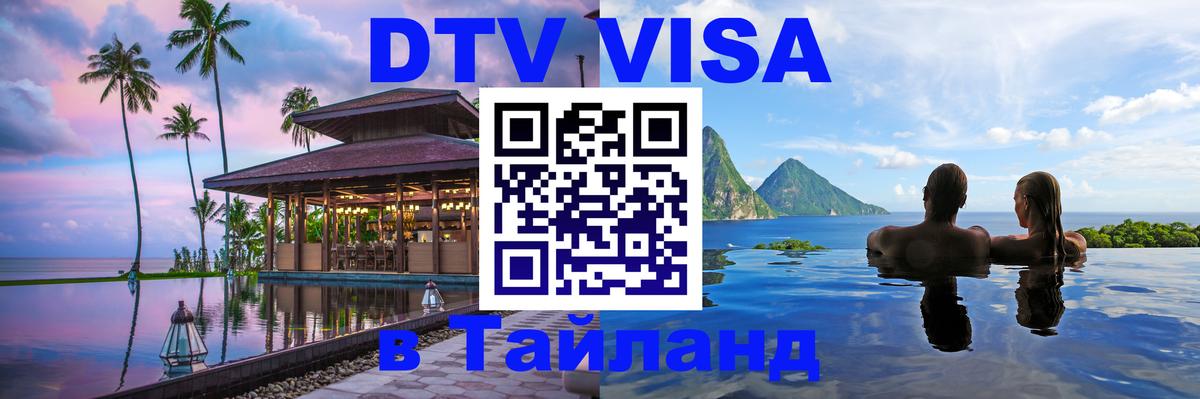 DTV Виза в Тайланд для россиян Домодедово 